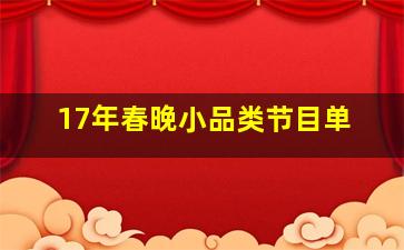 17年春晚小品类节目单