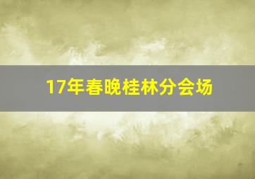 17年春晚桂林分会场