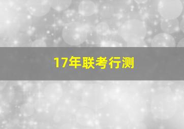 17年联考行测