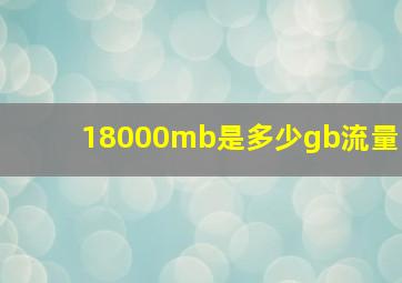 18000mb是多少gb流量