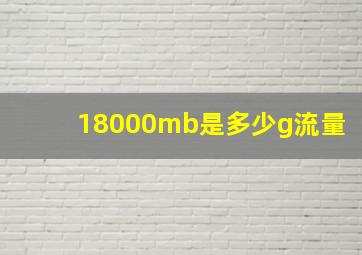 18000mb是多少g流量