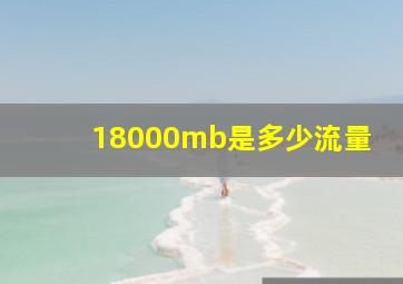 18000mb是多少流量