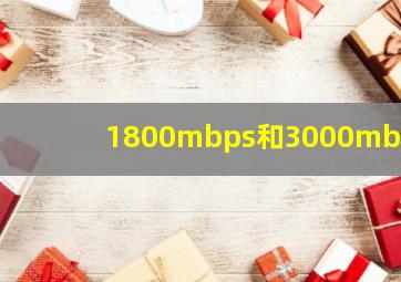 1800mbps和3000mbps