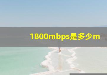 1800mbps是多少m