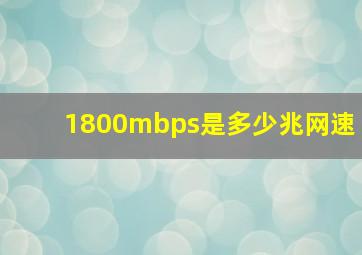 1800mbps是多少兆网速