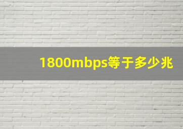 1800mbps等于多少兆