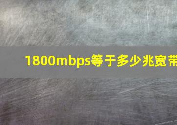 1800mbps等于多少兆宽带