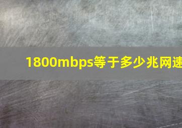 1800mbps等于多少兆网速