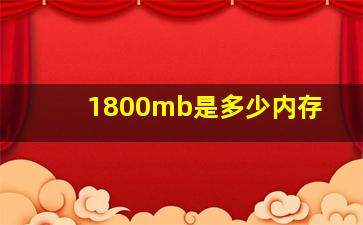 1800mb是多少内存