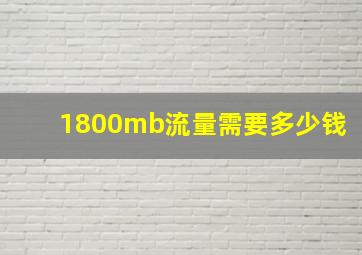 1800mb流量需要多少钱