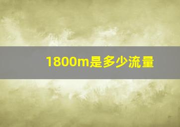 1800m是多少流量