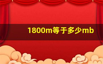 1800m等于多少mb