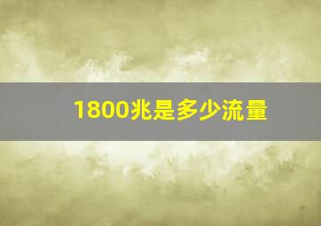 1800兆是多少流量