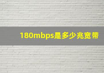 180mbps是多少兆宽带