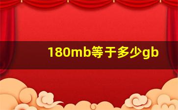 180mb等于多少gb