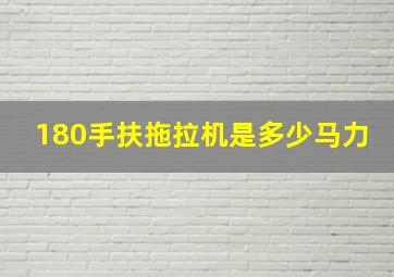 180手扶拖拉机是多少马力