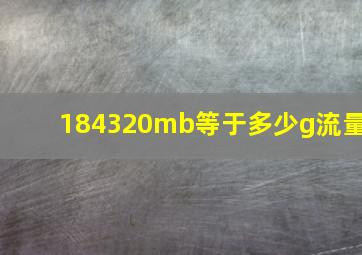 184320mb等于多少g流量