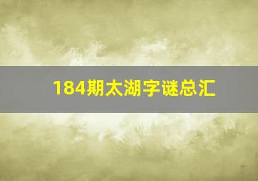 184期太湖字谜总汇