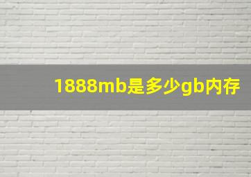 1888mb是多少gb内存