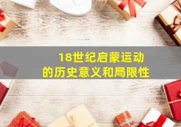 18世纪启蒙运动的历史意义和局限性