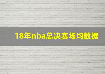 18年nba总决赛场均数据