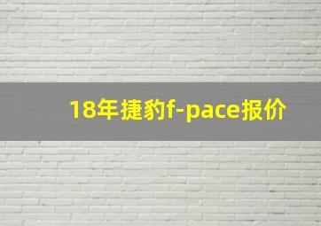 18年捷豹f-pace报价