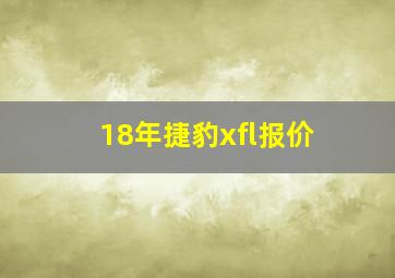 18年捷豹xfl报价