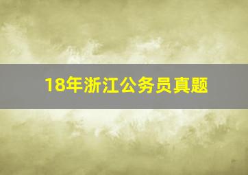 18年浙江公务员真题