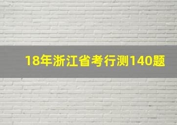 18年浙江省考行测140题