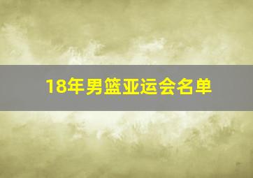 18年男篮亚运会名单