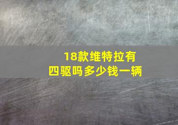 18款维特拉有四驱吗多少钱一辆