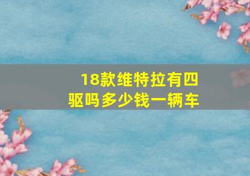 18款维特拉有四驱吗多少钱一辆车