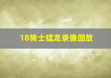 18骑士猛龙录像回放