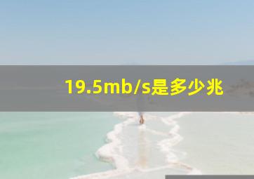 19.5mb/s是多少兆