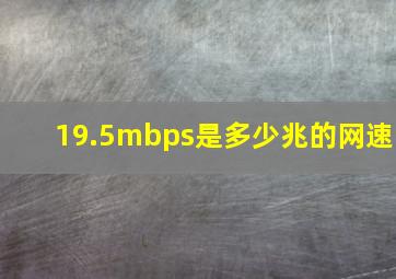 19.5mbps是多少兆的网速