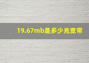 19.67mb是多少兆宽带