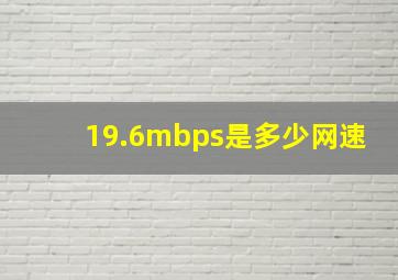 19.6mbps是多少网速