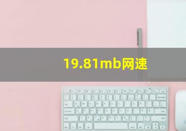 19.81mb网速