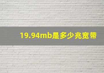 19.94mb是多少兆宽带