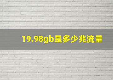 19.98gb是多少兆流量