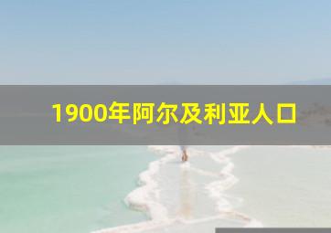 1900年阿尔及利亚人口