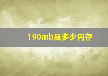 190mb是多少内存