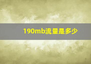 190mb流量是多少