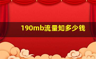 190mb流量知多少钱