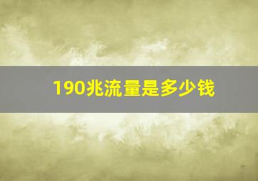 190兆流量是多少钱