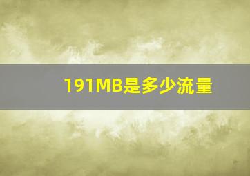 191MB是多少流量