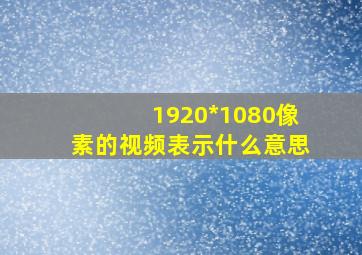 1920*1080像素的视频表示什么意思