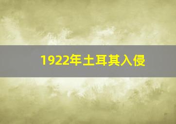 1922年土耳其入侵