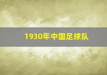 1930年中国足球队