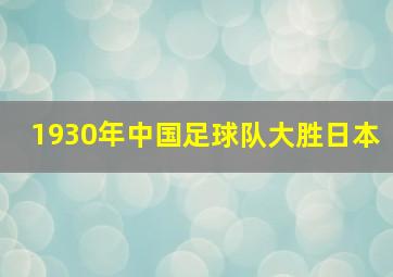 1930年中国足球队大胜日本